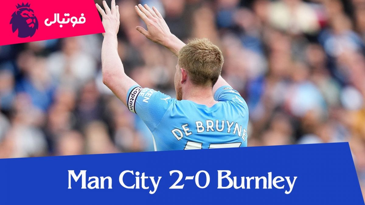 خلاصه بازی منچسترسیتی 2-0 برنلی