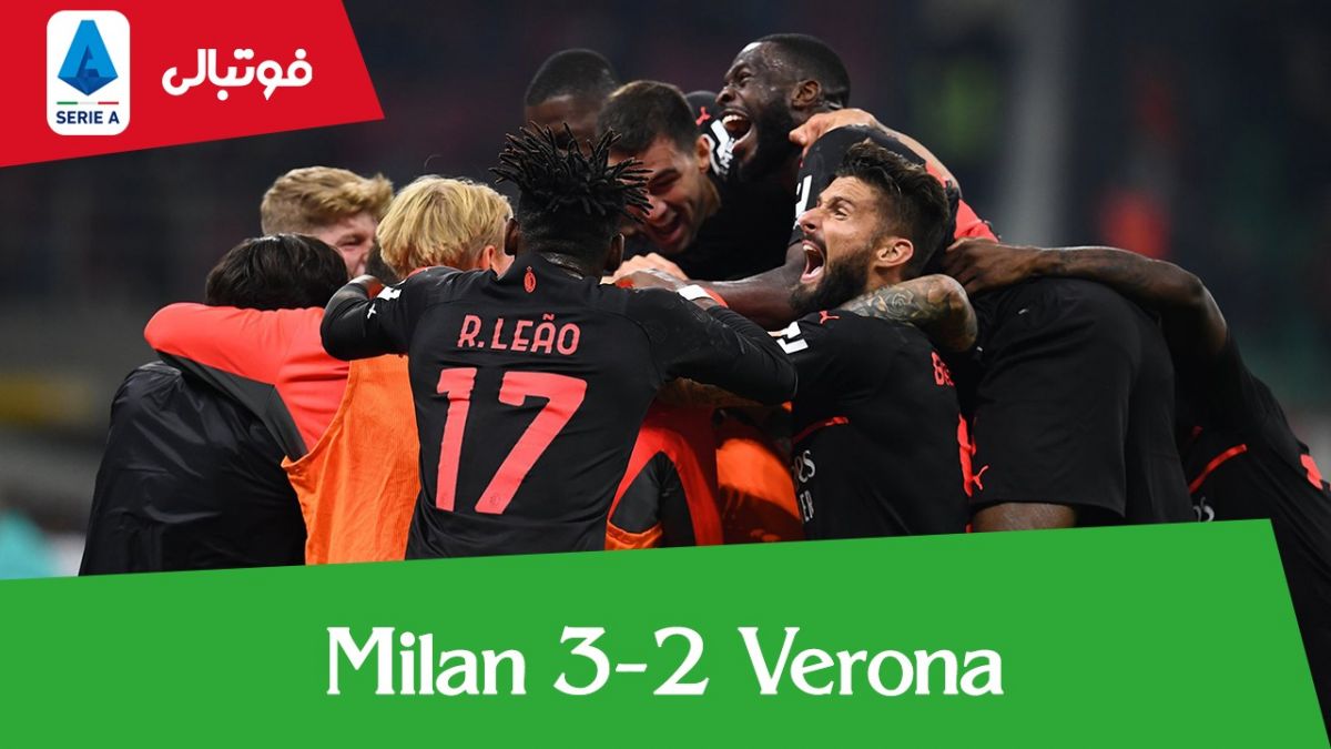 خلاصه بازی میلان 3-2 هلاس ورونا