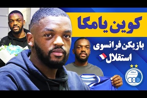 مهارت های کوین یامگا بازیکن جدید استقلال