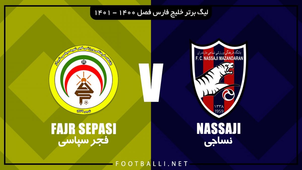 خلاصه بازی نساجی مازندران 1-0 فجر سپاسی