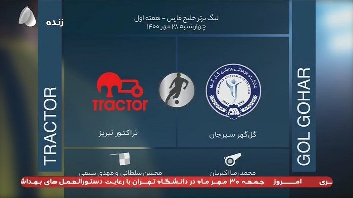 فوتبال برتر/ کارشناسی داوری دیدار گل گهر 4-1 تراکتور