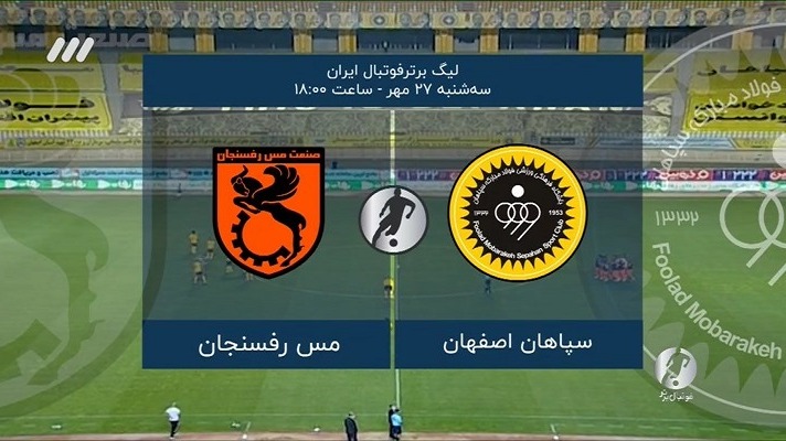 فوتبال برتر/ حواشی دیدار سپاهان 2-0 مس رفسنجان