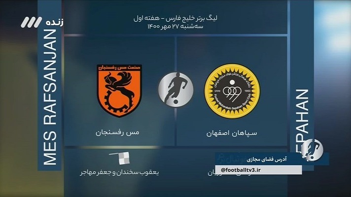 فوتبال برتر/ کارشناسی داوری دیدار سپاهان 2-0 مس رفسنجان