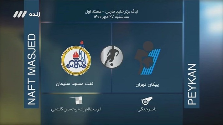 فوتبال برتر/ کارشناسی داوری پیکان 0-0 نفت مسجدسلیمان