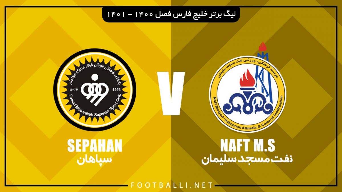 خلاصه بازی نفت مسجدسلیمان 0-3 سپاهان