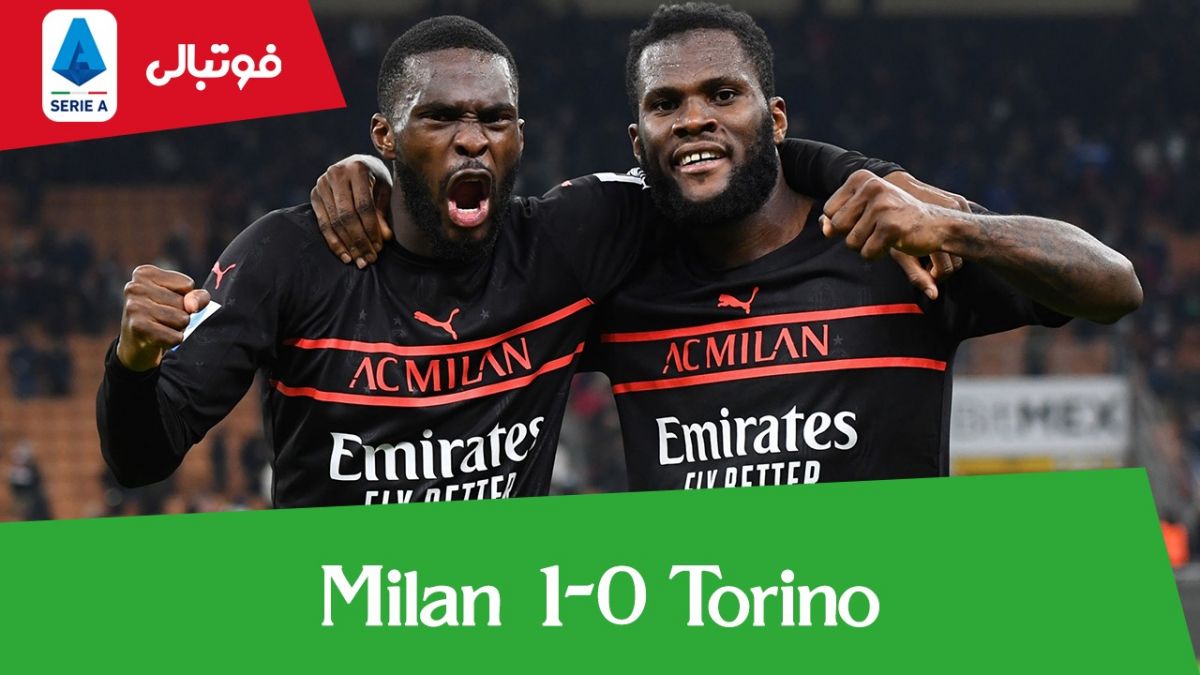 خلاصه بازی میلان 1-0 تورینو
