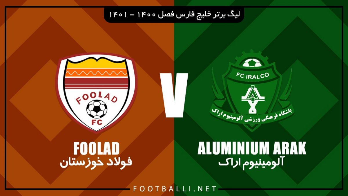 خلاصه بازی آلومینیوم اراک 3-0 فولاد خوزستان