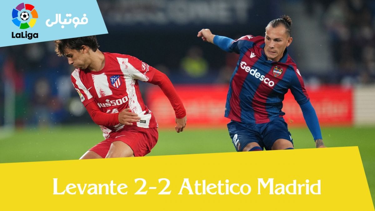 خلاصه بازی لوانته 2-2 اتلتیکو مادرید