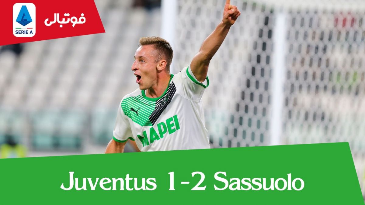 خلاصه بازی یوونتوس 1-2 ساسولو