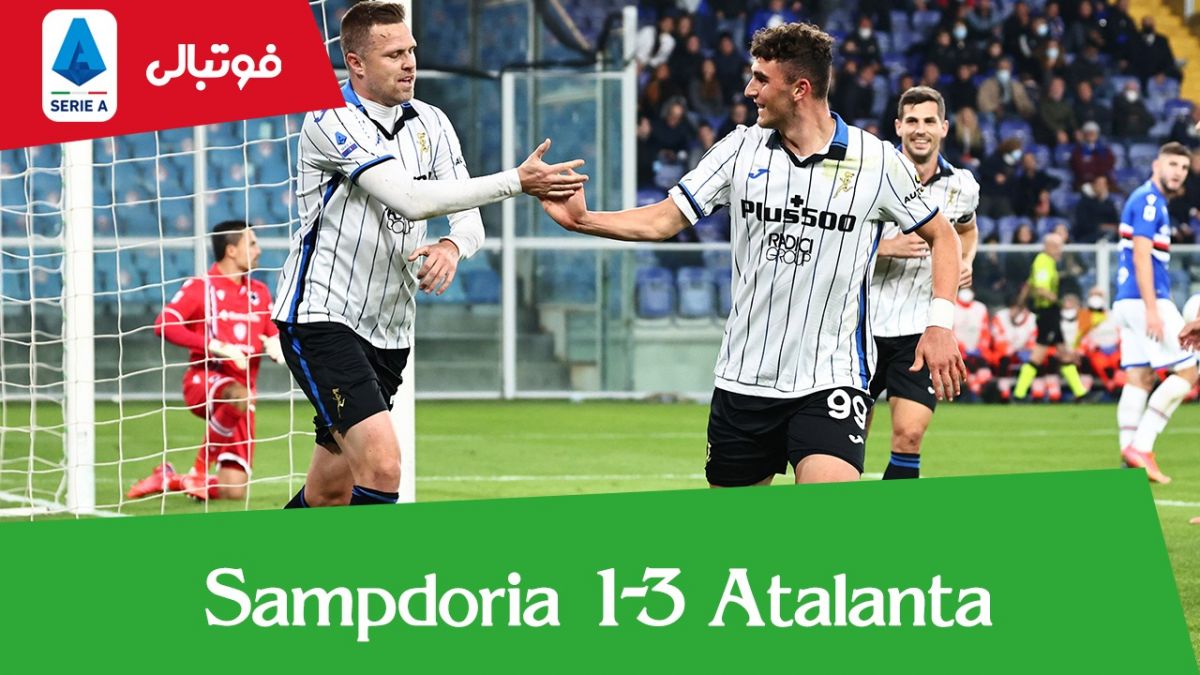 خلاصه بازی سمپدوریا 1-3 آتالانتا