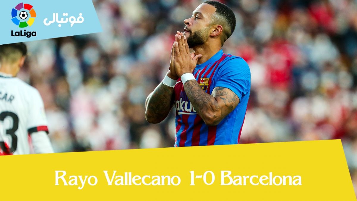 خلاصه بازی رایو وایکانو 1-0 بارسلونا