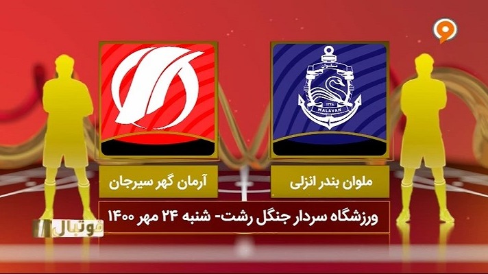 فوتبال یک/ خلاصه بازی ملوان 2-0 آرمان گهر