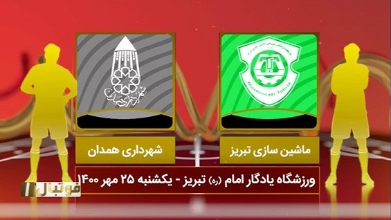 فوتبال یک/ خلاصه بازی ماشین سازی تبریز 0-4 شهرداری همدان