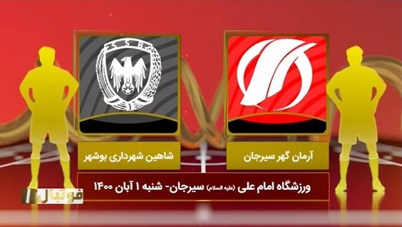 فوتبال یک/ خلاصه بازی آرمان گهر 1-0 شاهین بوشهر