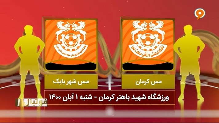 فوتبال یک/ خلاصه بازی مس کرمان 1-0 مس شهر بابک