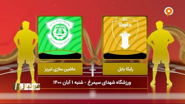 فوتبال یک/ خلاصه بازی رایکا بابل 2-0 ماشین سازی تبریز