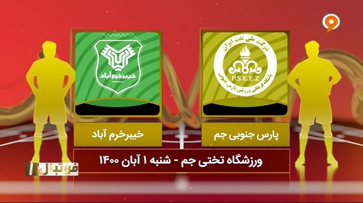 فوتبال یک/ خلاصه بازی پارس جنوبی جم 1-4 خیبر خرم آباد