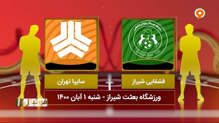 فوتبال یک/ خلاصه بازی قشقایی شیراز 1-0 سایپا