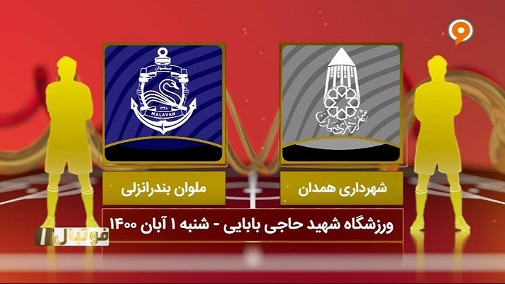 فوتبال یک/ خلاصه بازی شهرداری همدان 0-0 ملوان