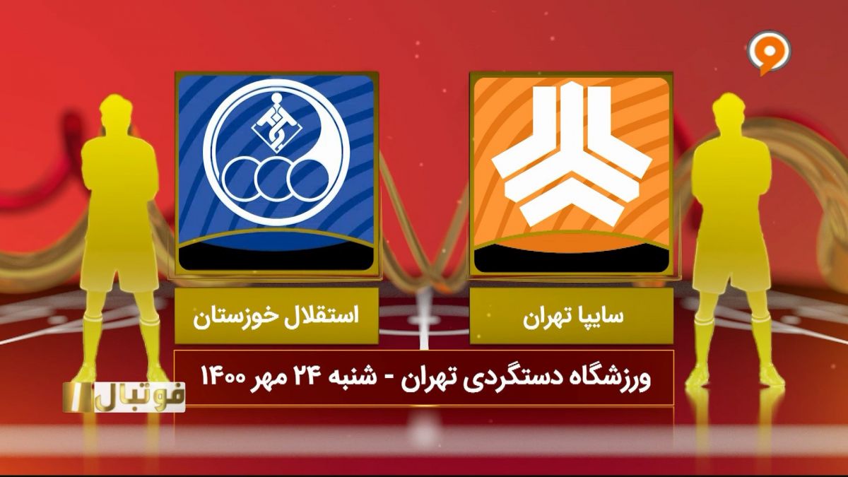 فوتبال یک/ خلاصه بازی سایپا 1-1 استقلال خوزستان