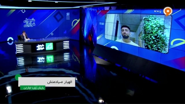 گفتگو با صیادمنش درباره تیم ملی امید ، استقلال و عملکرد در لیگ اوکراین
