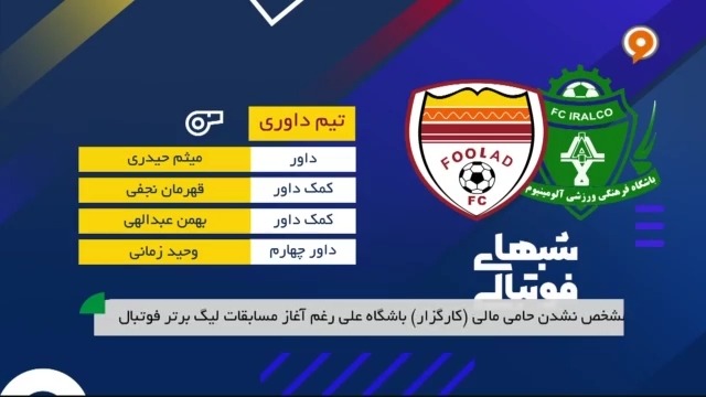 کارشناسی داوری بازی آلومینیوم اراک و فولاد