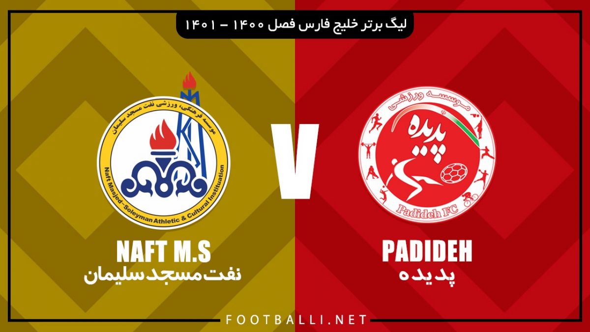 خلاصه بازی پدیده 0-1 نفت مسجدسلیمان