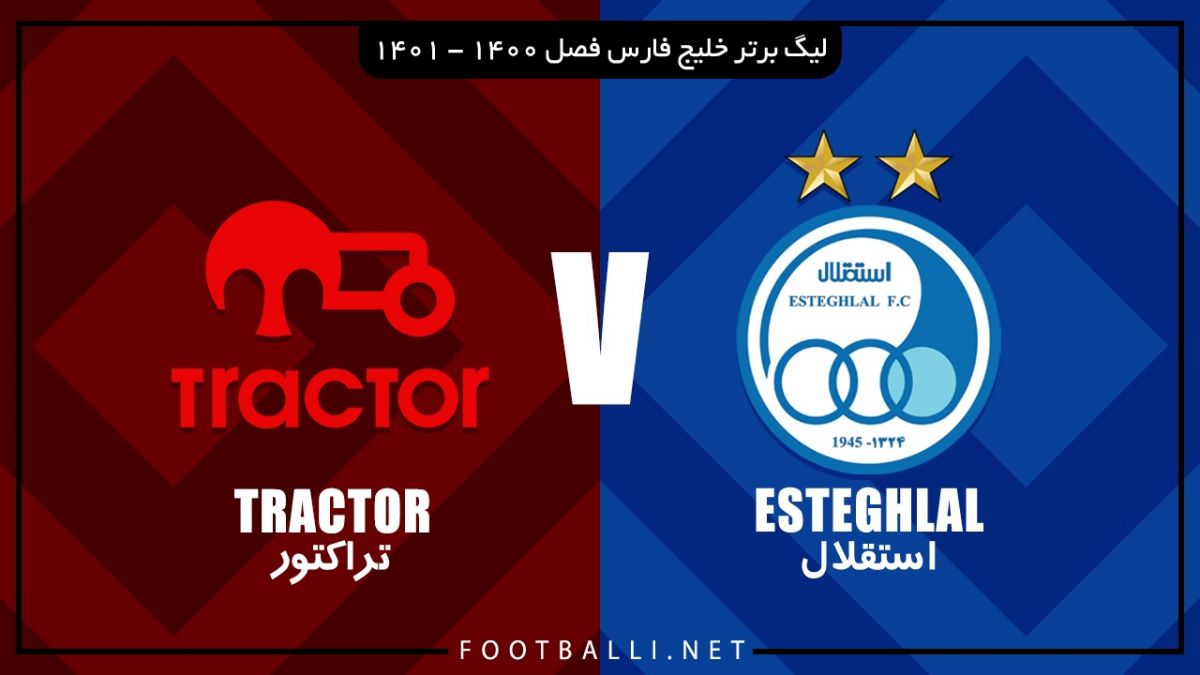 خلاصه بازی استقلال 1-0 تراکتور