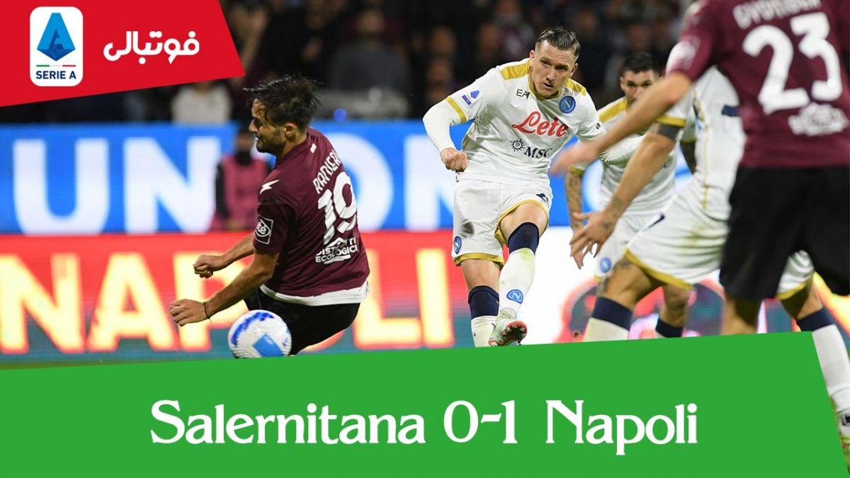 خلاصه بازی سالرنیتانا 0-1 ناپولی