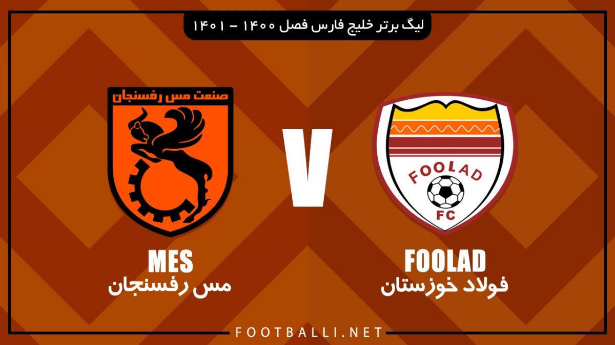 خلاصه بازی فولاد خوزستان 2-1 مس رفسنجان