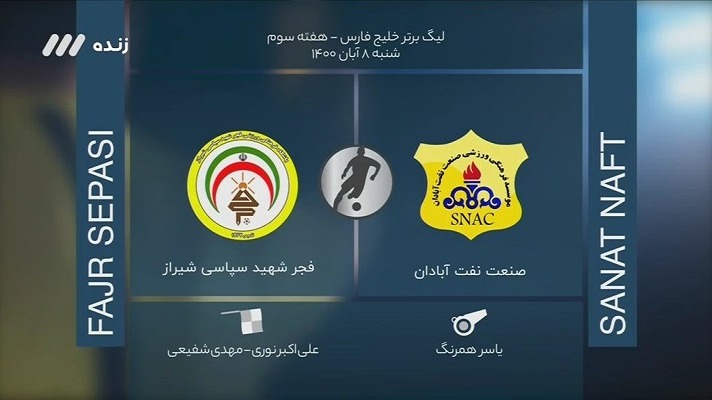 فوتبال برتر/ کارشناسی داوری دیدار صنعت نفت 0-2 فجر سپاسی