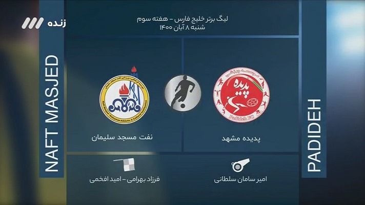 فوتبال برتر/ کارشناسی داوری دیدار پدیده 0-1 نفت مسجدسلیمان