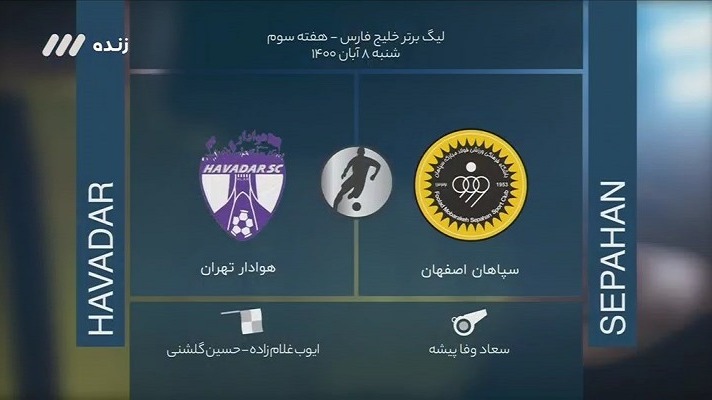فوتبال برتر/ کارشناسی داوری دیدار سپاهان 1-0 هوادار