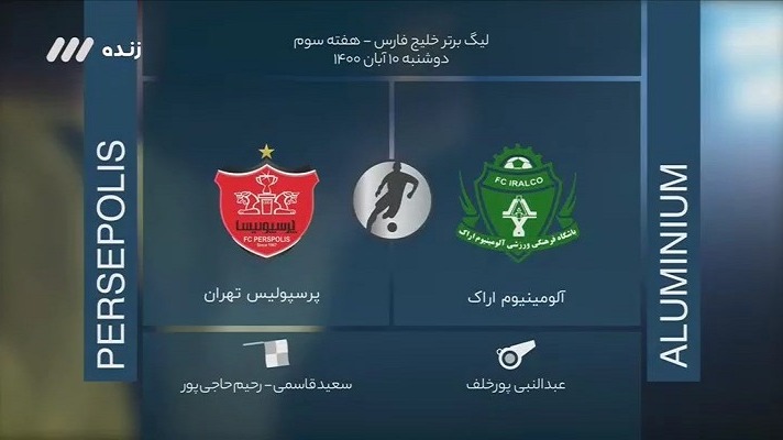 فوتبال برتر/ کارشناسی داوری دیدار آلومینیوم اراک 1-0 پرسپولیس