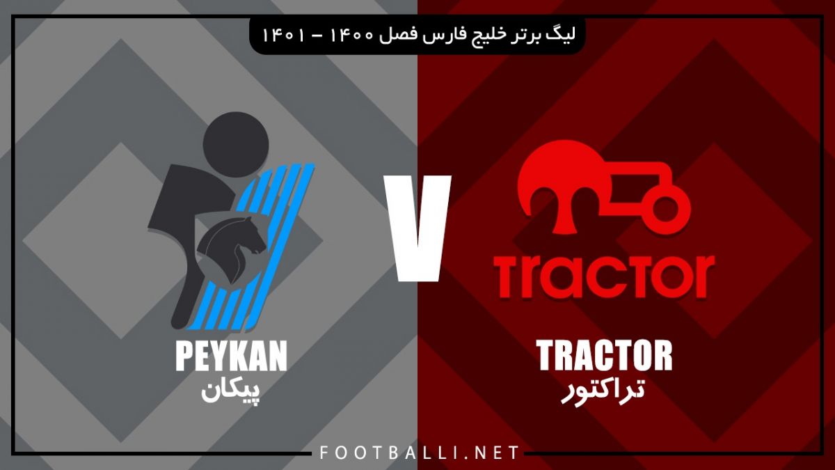 خلاصه بازی تراکتور 1-2 پیکان