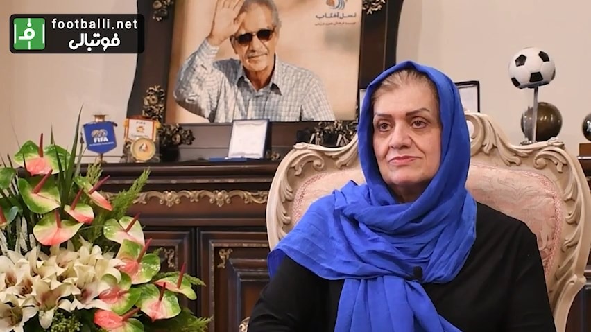 بخش چهارم گفت‌و‌گوی چیا فوادی سردبیر پایگاه خبری فوتبالی با فریده شجاعی همسر زنده‌یاد منصور پورحیدری
