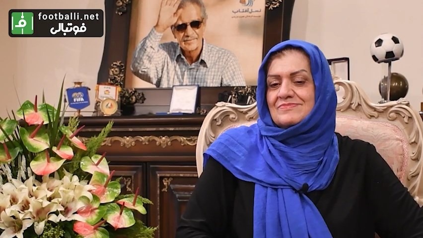 بخش ششم گفت‌و‌گوی چیا فوادی سردبیر پایگاه خبری فوتبالی با فریده شجاعی همسر زنده‌یاد منصور پورحیدری