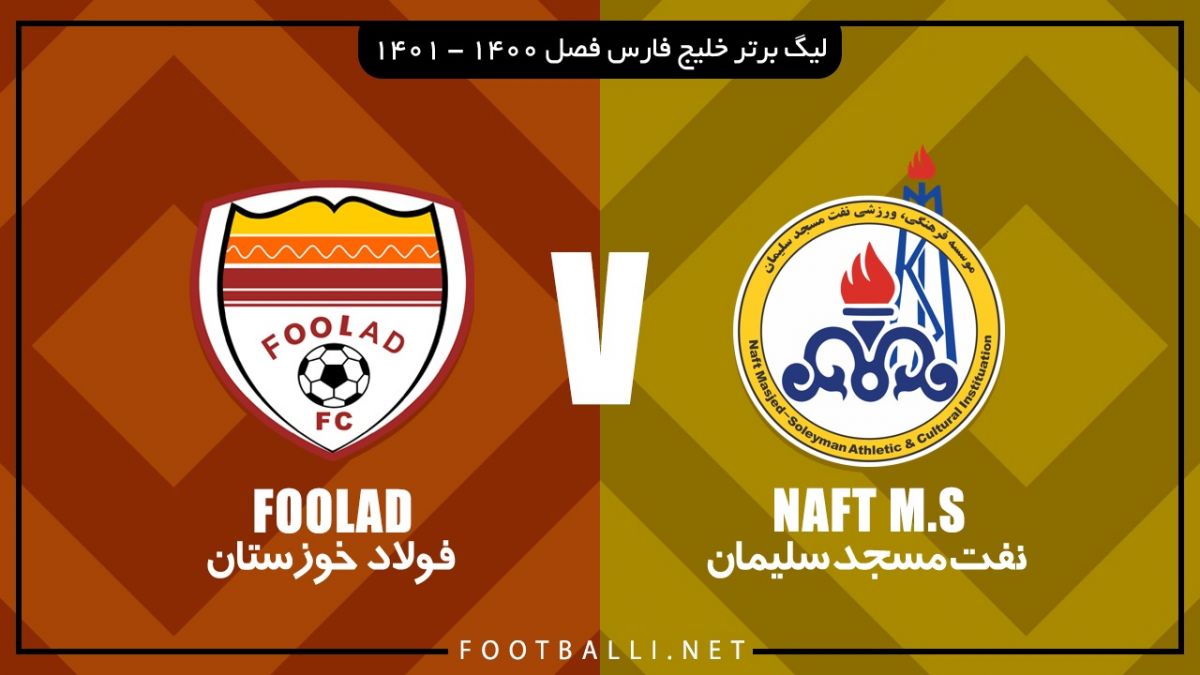 خلاصه بازی نفت مسجدسلیمان 0-0 فولاد