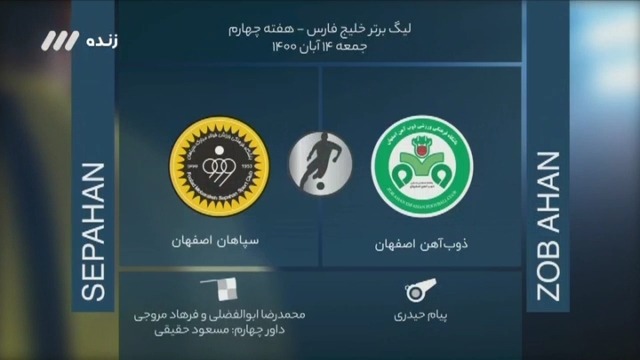 فوتبال برتر / کارشناسی داوری بازی ذوب آهن 1-0 سپاهان