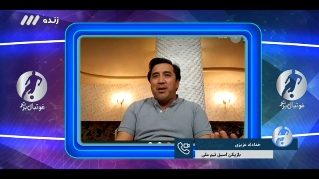 فوتبال برتر / خداداد عزیزی: باید طارمی به تیم ملی دعوت میشد و مشکلات در اردو حل میشد / خاک بر سر فوتبال ما اگر بدون طارمی نتوانیم ، سوریه و لبنان را شکست دهیم فوتبالی | 