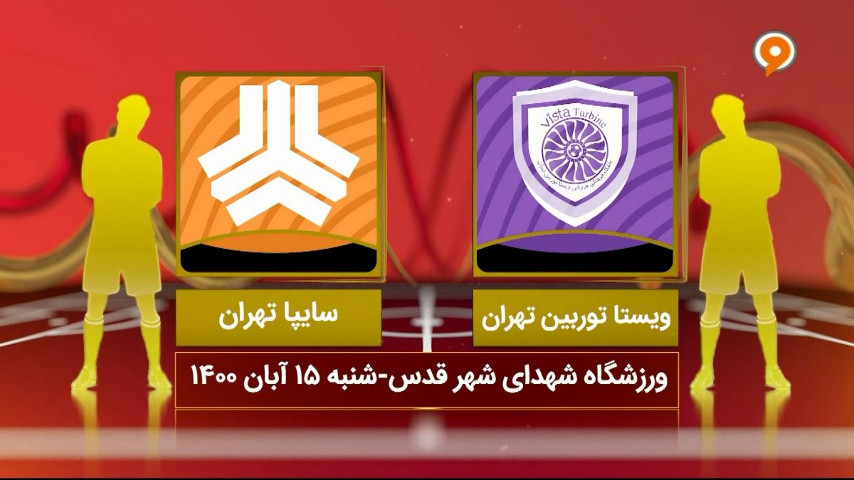 خلاصه بازی ویستا توربین 0-0 سایپا (لیگ یک)