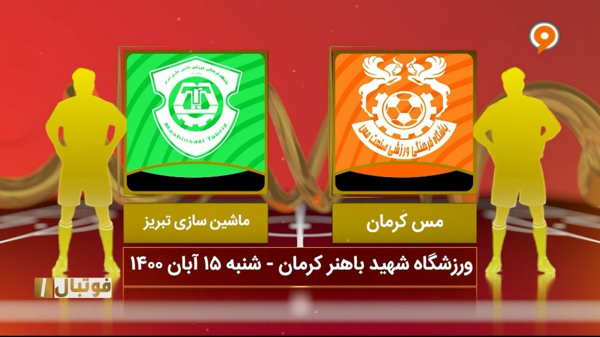 خلاصه بازی مس کرمان 1-1 ماشین سازی تبریز (لیگ یک)