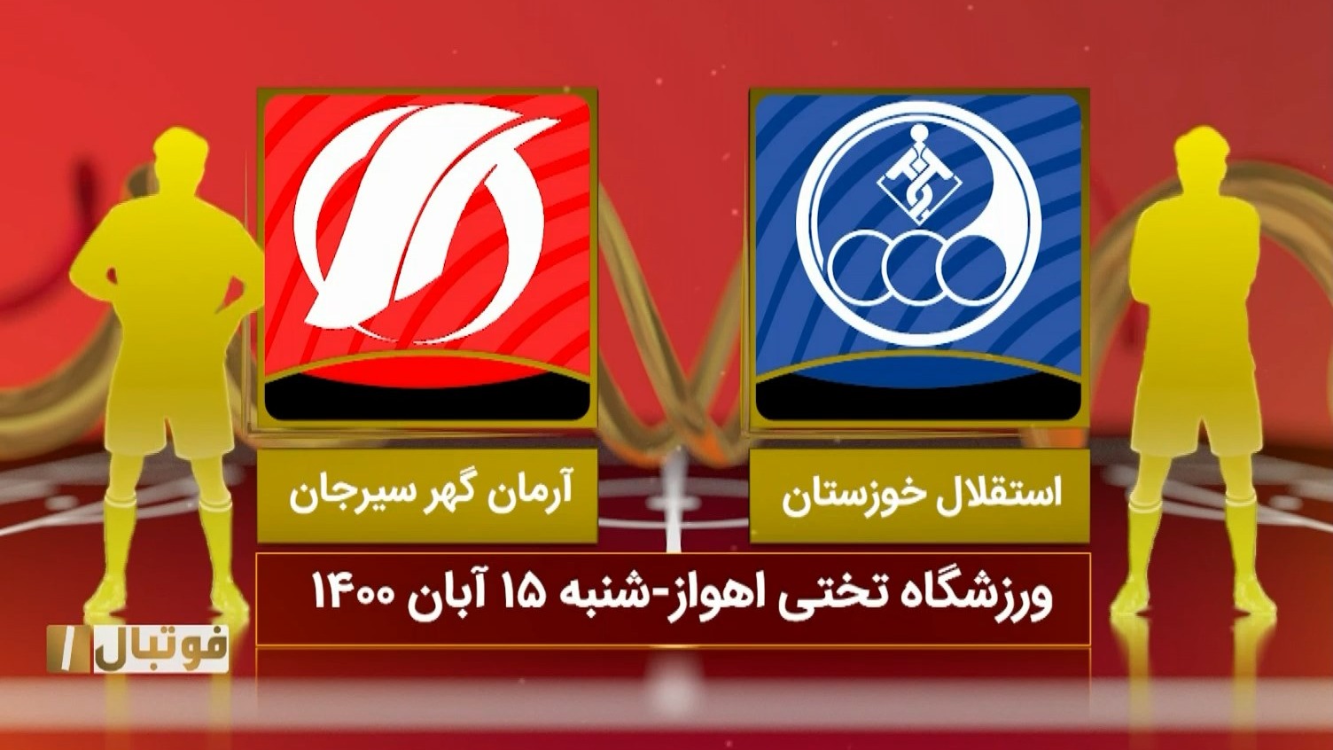 خلاصه بازی استقلال خوزستان 0-3 آرمان گهر (لیگ یک)