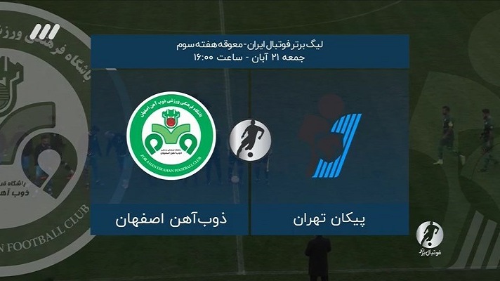 فوتبال برتر/ خلاصه و حواشی دیدار پیکان 1-0 ذوب آهن