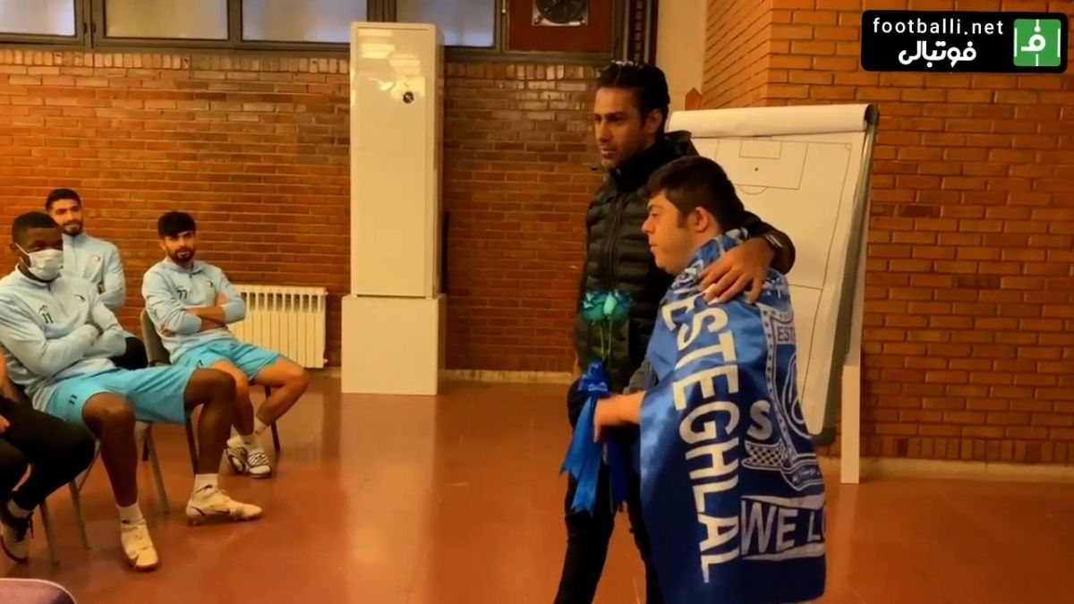 هوادار دارای سندروم داون به نام سید فؤاد آزادی مهمان ویژه تمرینات استقلال بود