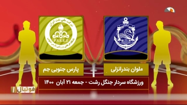 خلاصه بازی ملوان 2-1 پارس جنوبی (لیگ یک)