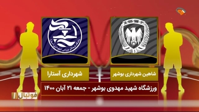خلاصه بازی شاهین بوشهر 0-1 شهرداری آستارا (لیگ یک)