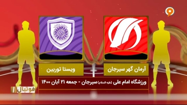 خلاصه بازی آرمان گهر سیرجان 2-0 ویستا توربین (لیگی یک)