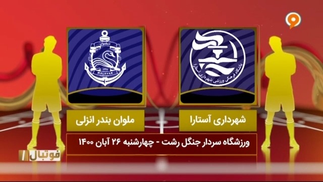 خلاصه بازی شهرداری آستارا 0-1 ملوان (لیگ یک)