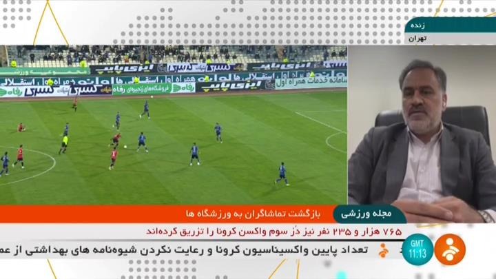 گفت و گو با مددی مدیر مجموعه ورزشی آزادی درباره حضور تماشاگران در ورزشگاه آزادی